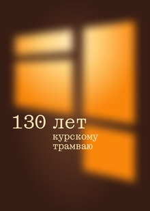 130 лет курскому трамваю