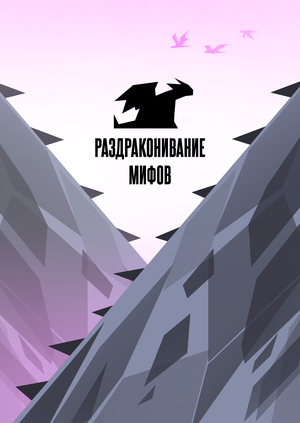 Раздраконивание мифов - пространство для компании СОЛАР