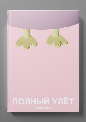 Путеводитель ПОЛНЫЙ УЛЁТ