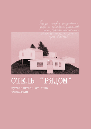 Путеводитель по отелю "РЯДОМ"