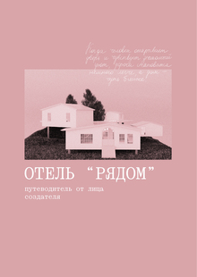 Путеводитель по&nbsp;отелю «РЯДОМ»
