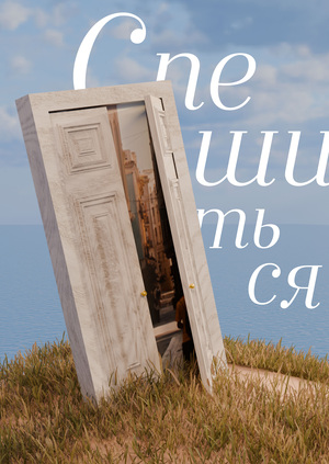 Книга-путеводитель по пространству «Спешиться»