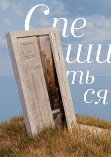 Книга-путеводитель по&nbsp;пространству «Спешиться»