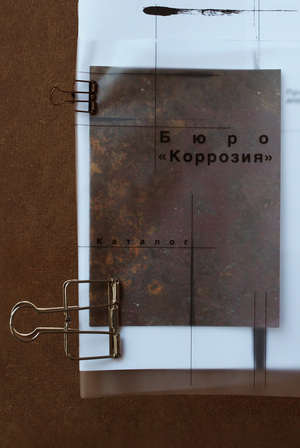 Путеводитель по "Коррозии"