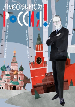 Графическое оформление для передачи «Любовь моя Россия!»