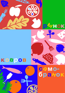 Веб-плакат для рынка ковров «Посидим поедим»