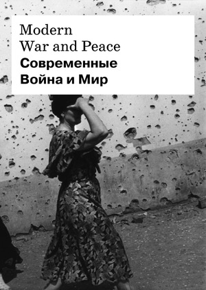 Современные война и мир