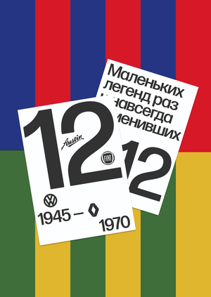 Каталог выставки — 12 малолитражных легенд