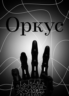 Оркус Оркус