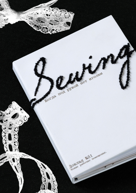 Доклад о новых зданиях компании "Sewing"