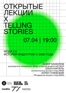 Мода 2.0. История индустрии с 2008 года Мода 2.0. История индустрии с 2008 года