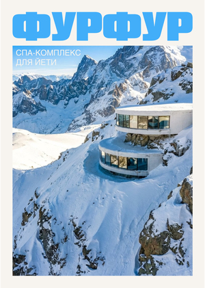 спа-комплекс для йети
