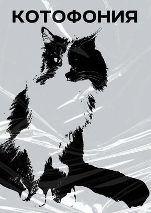 Котофония