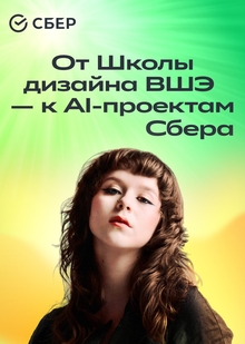 Из&nbsp;Лицея через Школу дизайна в&nbsp;AI-проекты Сбера: история Олеси Ващенко