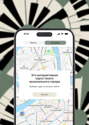 Мобильное приложение с музыкальной картой города