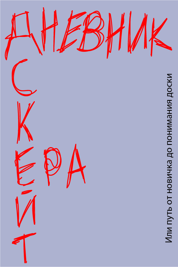 Дневник скейтЕра