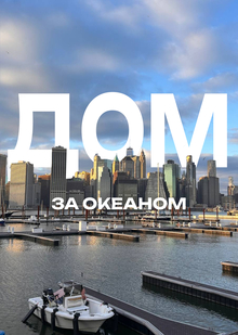 Дом за&nbsp;океаном: почему Нью-Йорк ближе к&nbsp;Москве, чем кажется