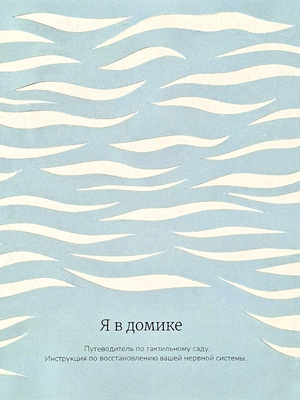 я в домике