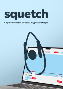 squetch squetch
