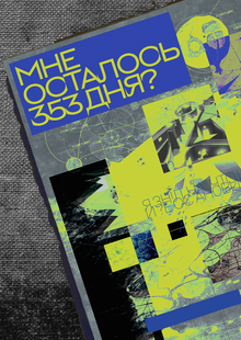 МНЕ ОСТАЛОСЬ 353&nbsp;ДНЯ?