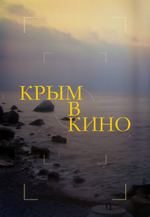 Крым, которого не&nbsp;существует. Интервью с&nbsp;Камиллом Ахметовым