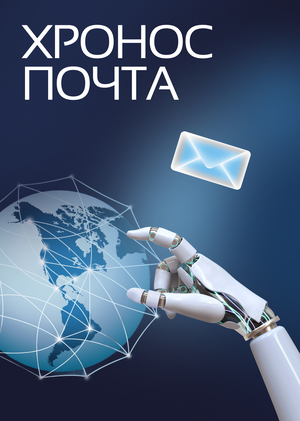 Хронос почта