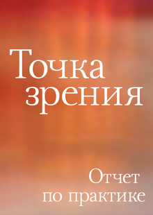 Точка Зрения: отчет по&nbsp;практике