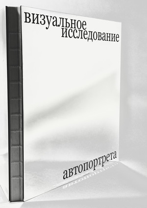 Визуальное исследование автопортрета
