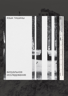 язык тишины