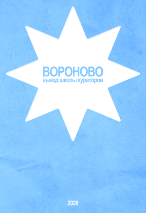 Выезд Школы Кураторов в Вороново