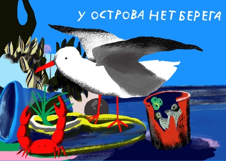 У&nbsp;острова нет берега