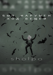 был нарушен ход вещей