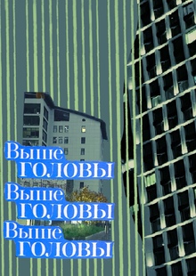 выше головы выше головы
