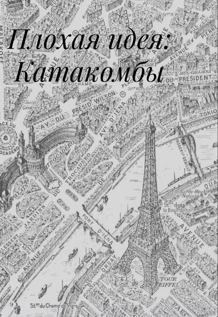 Плохая идея: катакомбы