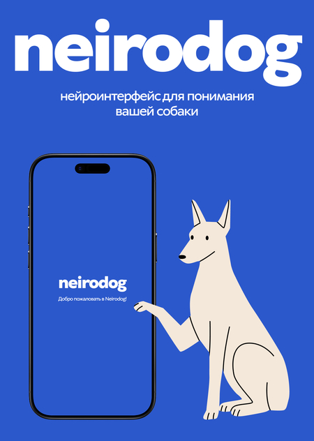 Нейроинтерфейс для понимания вашей собаки «Neirodog»
