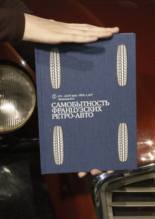 Самобытность французских ретро-автомобилей