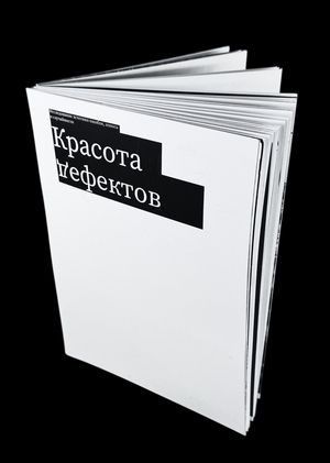 Красота дефектов