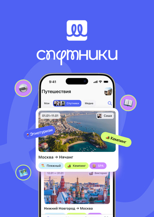 Спутники | Поиск попутчиков в путешествия и авторских туров