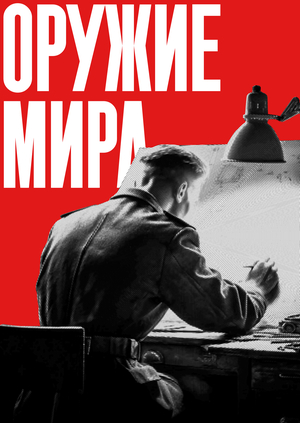 Оружие мира