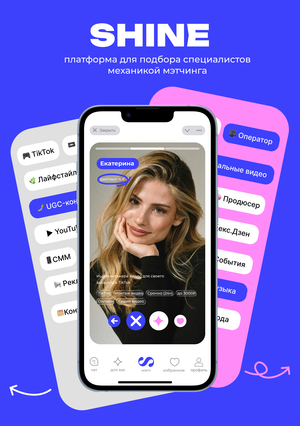 Shine – цифровая платформа для подбора специалистов в медиапроизводстве