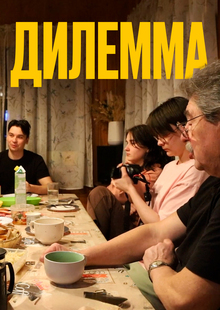 ДИЛЕММА