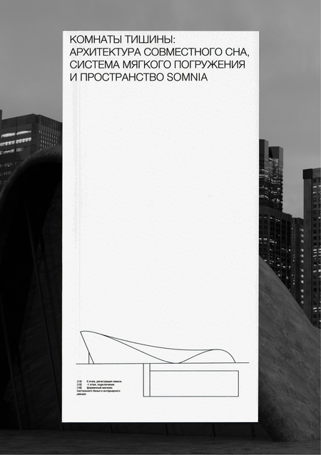SOMNIA: КОМНАТЫ ТИШИНЫ