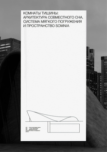 SOMNIA: КОМНАТЫ ТИШИНЫ