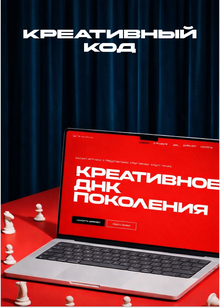 Креативный код