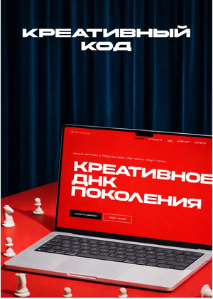 Креативный код