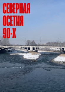 Северная Осетия 90-х. Люди, экономика, водка