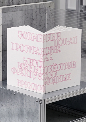 Эфемерные поп-ап пространства как метод взаимодействия французских брендов