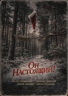 Он&nbsp;настоящий!