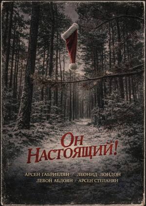Он настоящий ! 