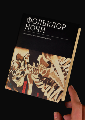 Фольклор ночи